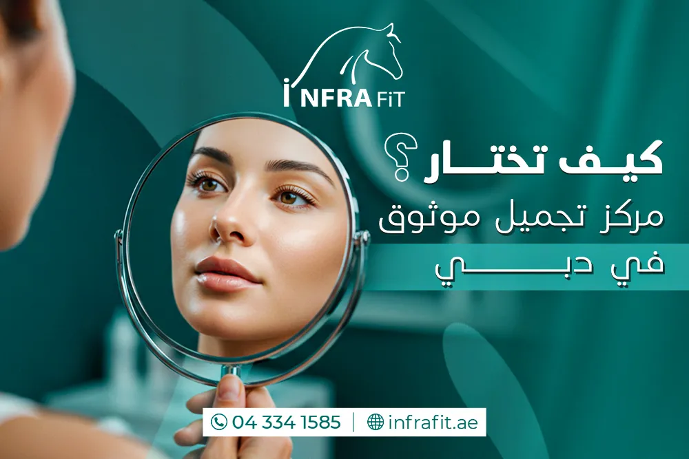 أفضل مركز تجميل في دبي