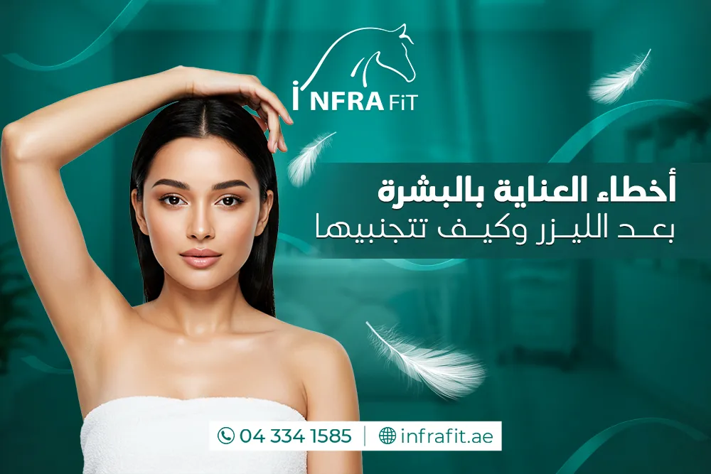 العناية بالبشرة بعد الليزر