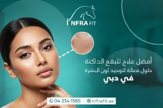 أفضل علاج للبقع الداكنة