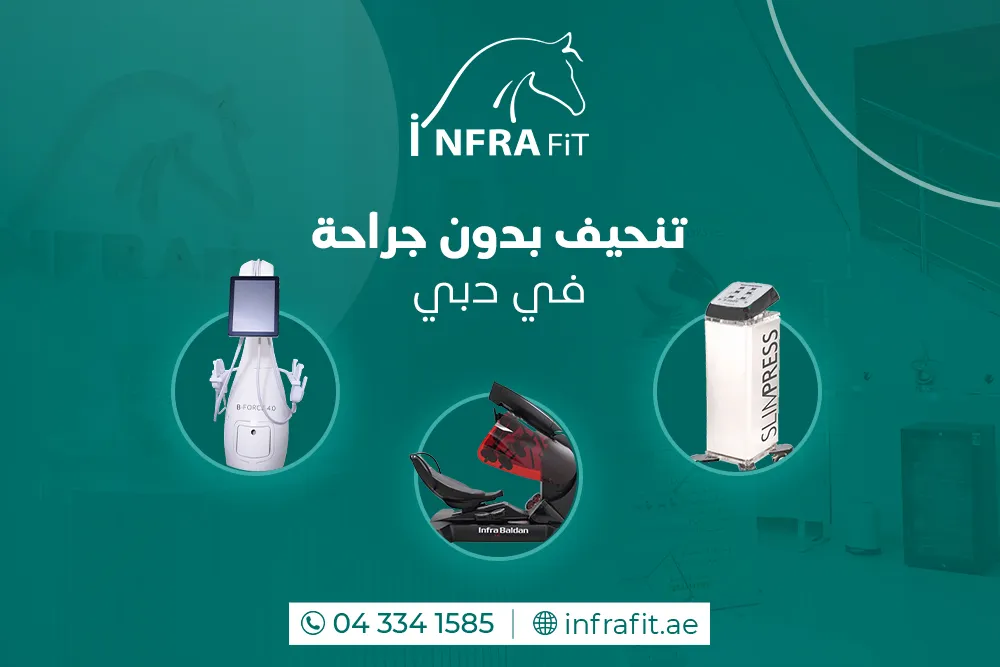 تنحيف بدون جراحة في دبي