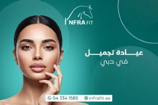 عيادة تجميل في دبي