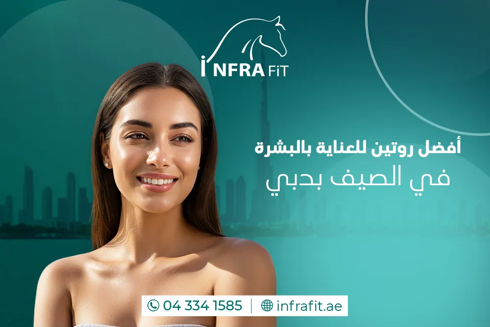 العناية بالبشرة في الصيف دبي