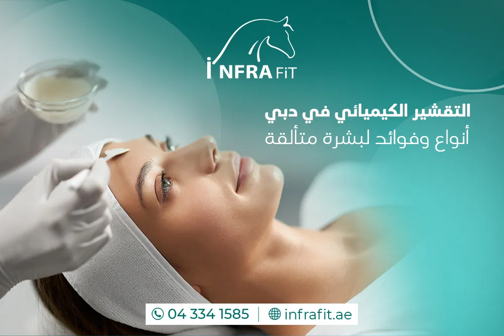 التقشير الكيميائي دبي