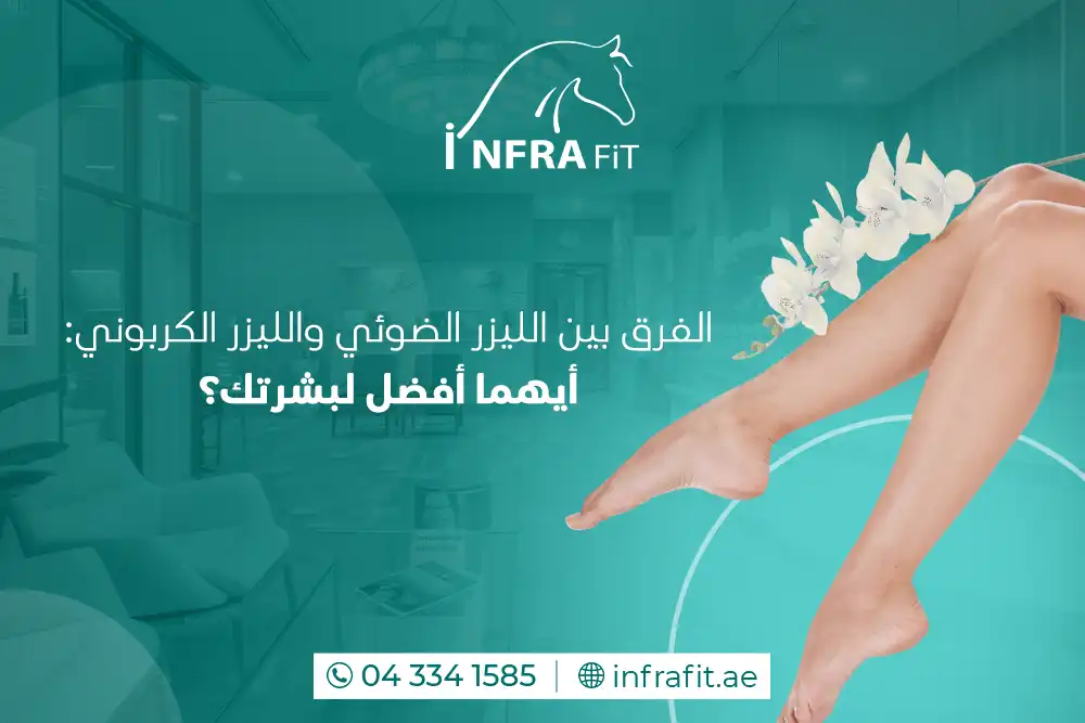 الفرق بين الليزر الضوئي والليزر الكربوني
