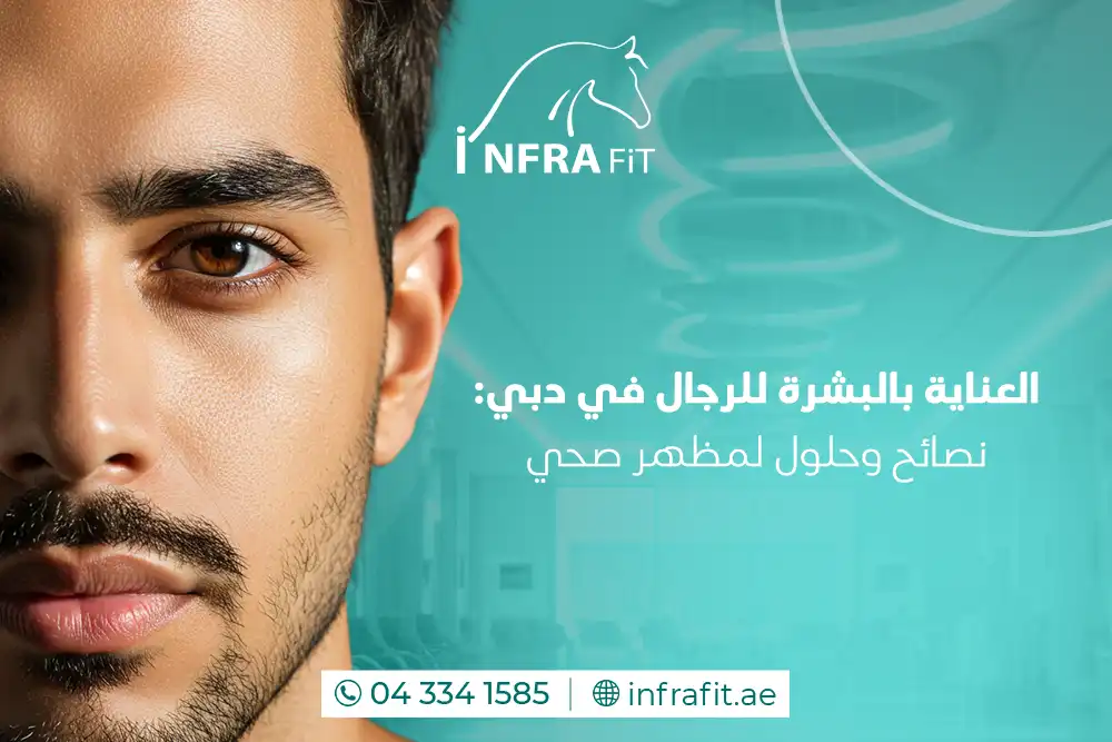 العناية بالبشرة للرجال دبي