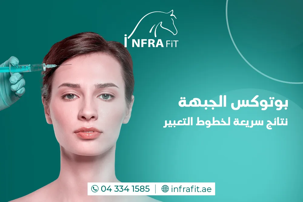 بوتوكس الجبهة دبي