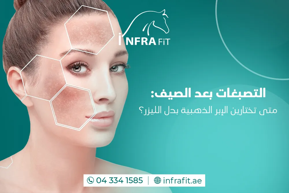 الإبر الذهبية للتصبغات دبي