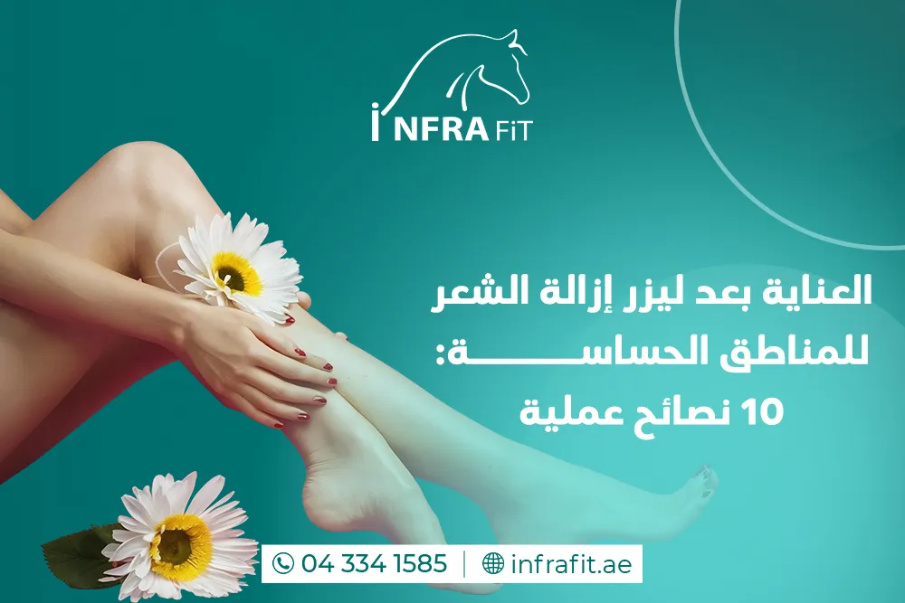 ليزر للمناطق الحساسة دبي