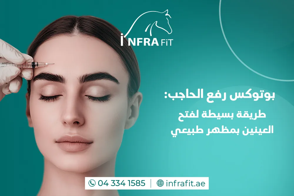 بوتوكس رفع الحاجب