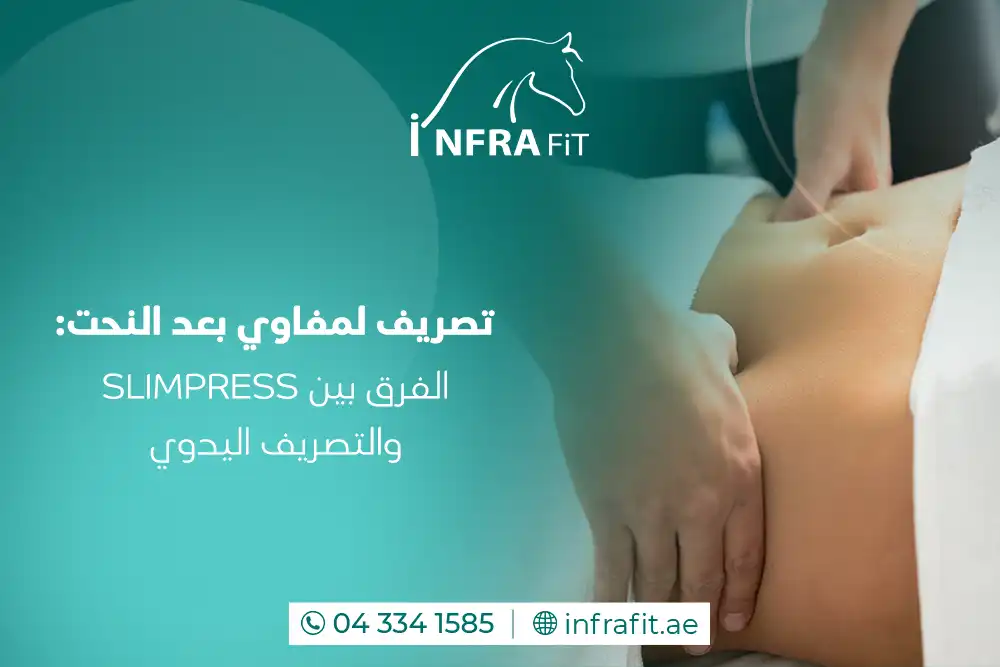 جلسات تصريف لمفاوي بعد النحت دبي