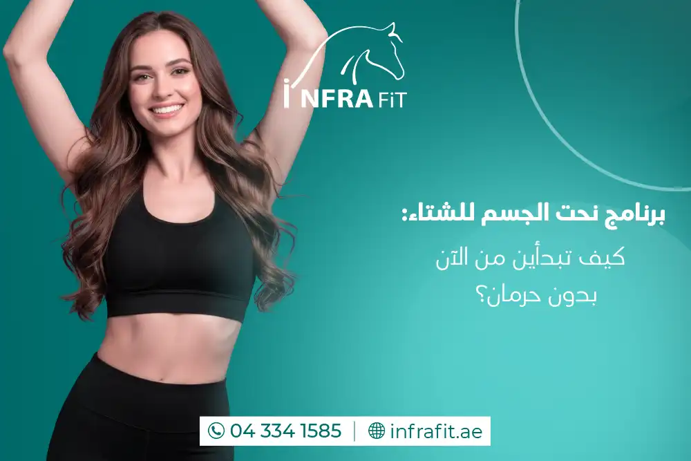 برنامج نحت الجسم للشتاء دبي