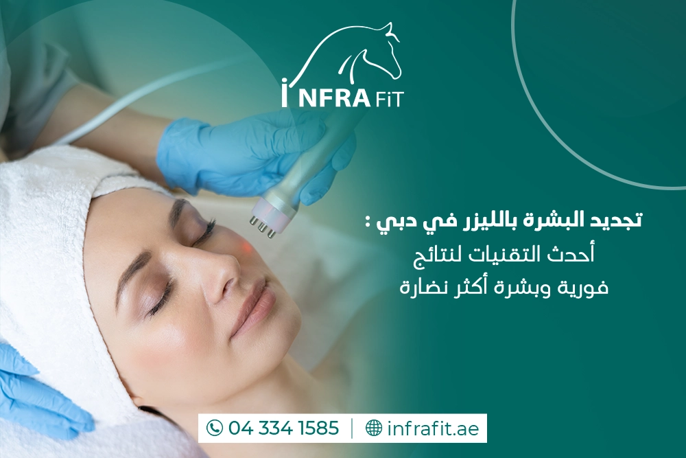 تجديد البشرة بالليزر دبي