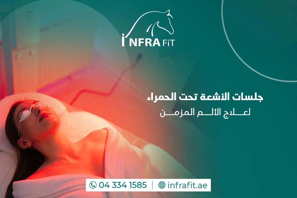 الأشعة تحت الحمراء لعلاج الألم