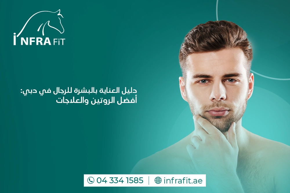 العناية بالبشرة للرجال في دبي