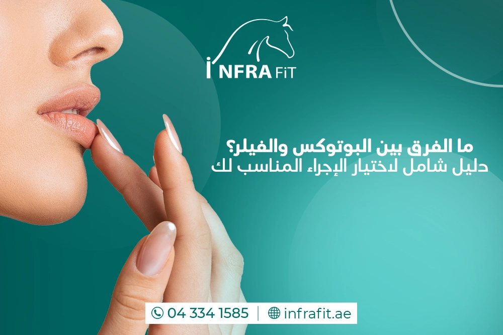 الفرق بين البوتوكس والفيلر