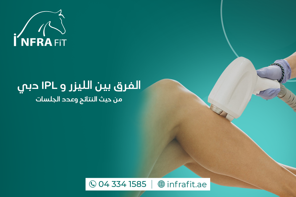 الفرق بين الليزر و IPL دبي
