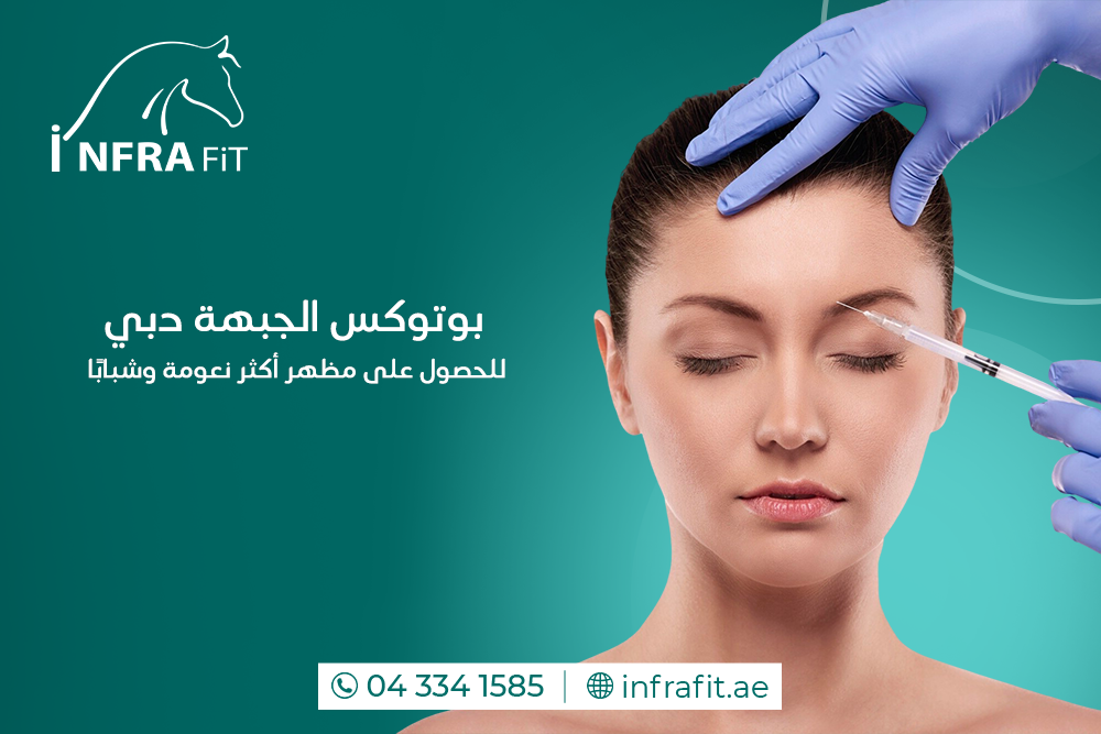 بوتوكس الجبهة