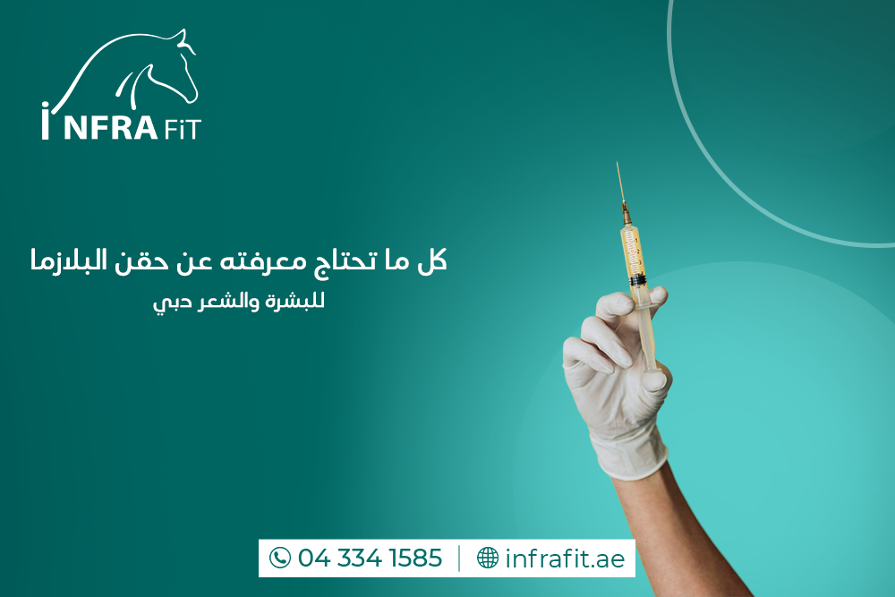 حقن البلازما للبشرة والشعر دبي