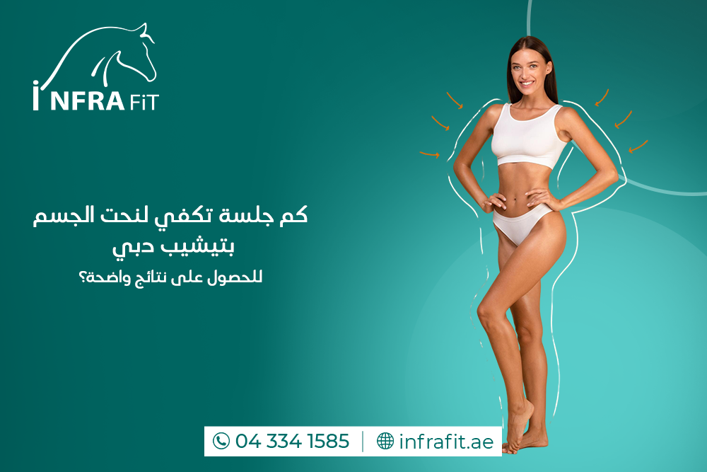 كم جلسة تكفي لنحت الجسم بتيشيب دبي