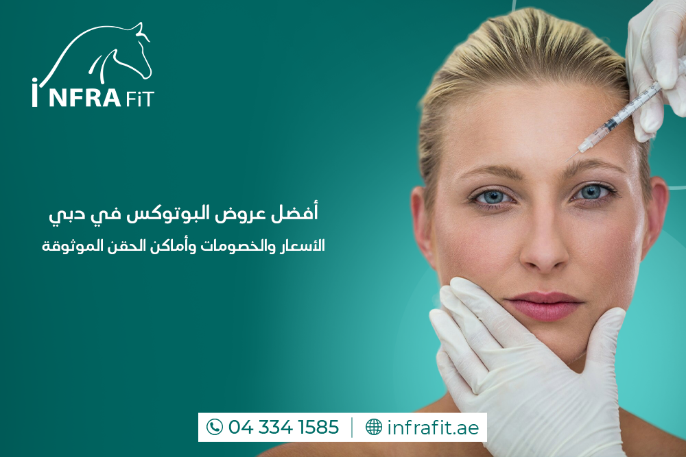 عروض البوتوكس في دبي