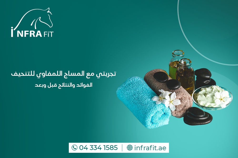 تجربتي مع جلسة المساج اللمفاوي