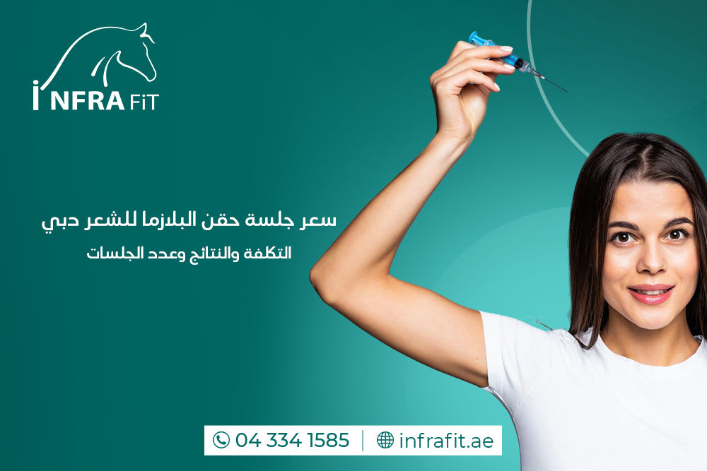 سعر جلسة حقن البلازما للشعر دبي