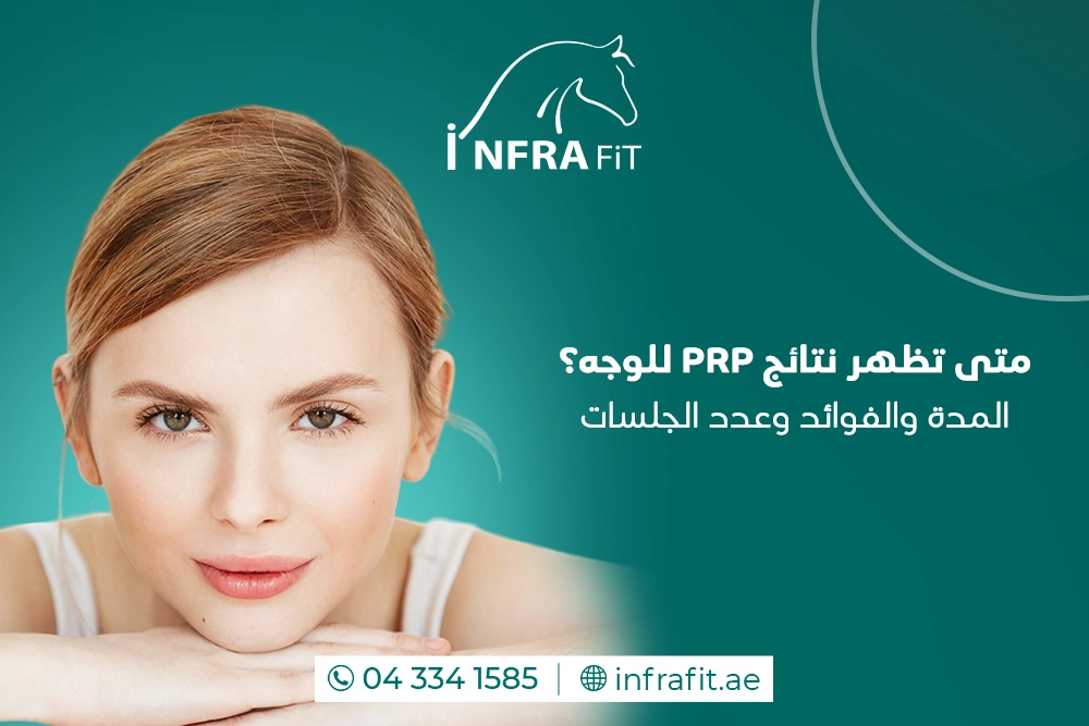 متى تظهر نتائج PRP للوجه