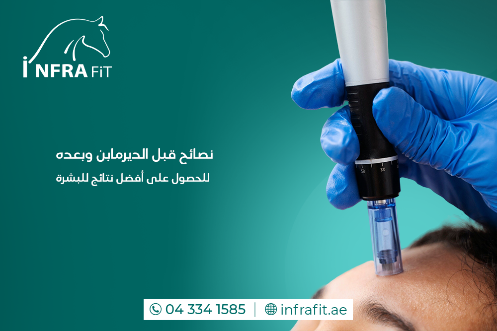 نصائح قبل الديرمابن