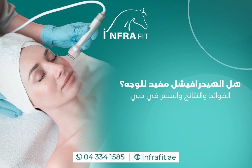 هل الهيدرافيشل مفيد للوجه