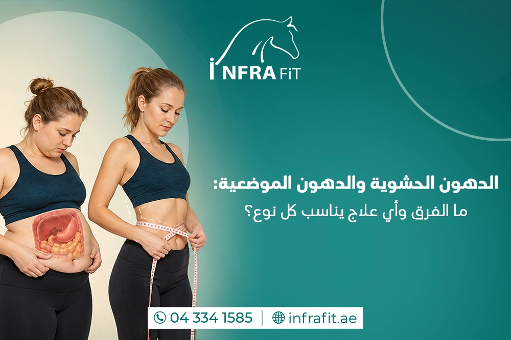 الفرق بين الدهون الحشوية والموضعية