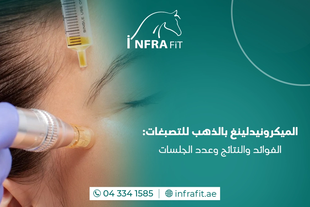 الميكرونيدلينغ بالذهب للتصبغات