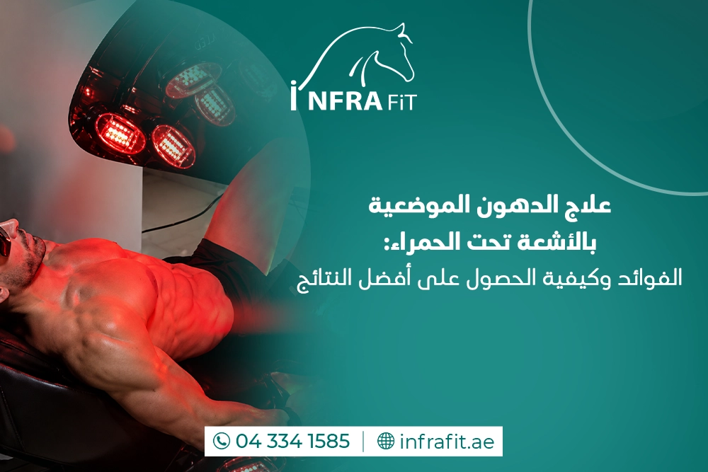 علاج الدهون الموضعية بالأشعة تحت الحمراء