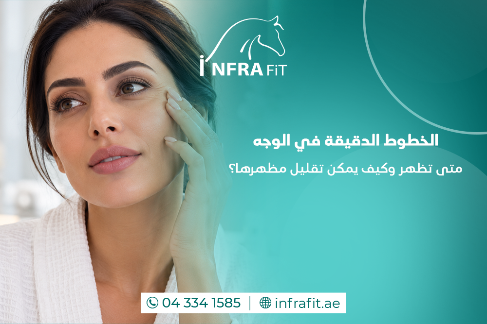 الخطوط الدقيقة في الوجه