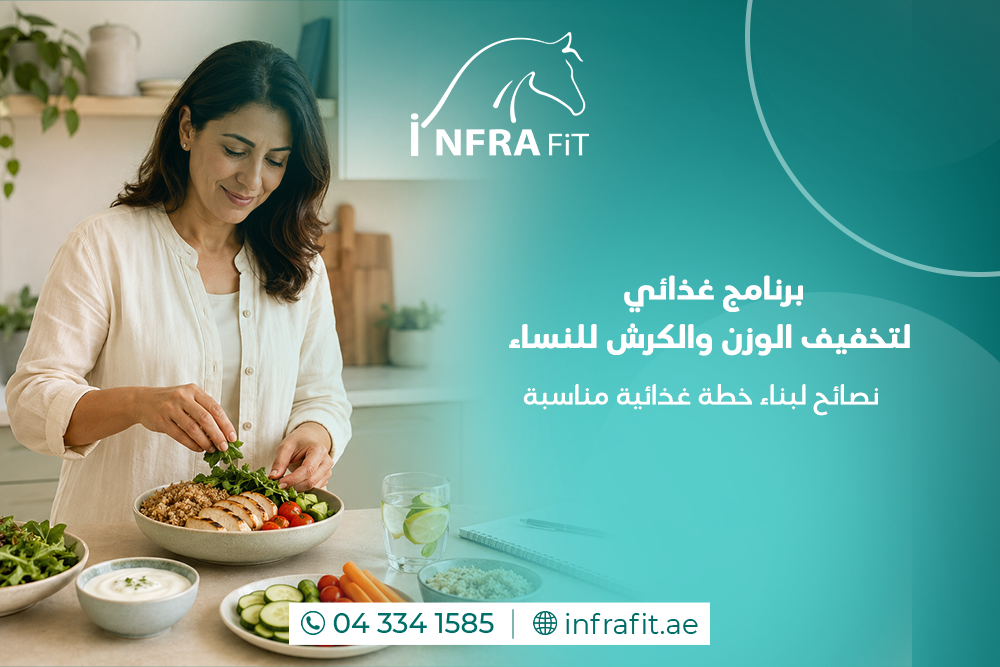 برنامج غذائي لتخفيف الوزن والكرش للنساء