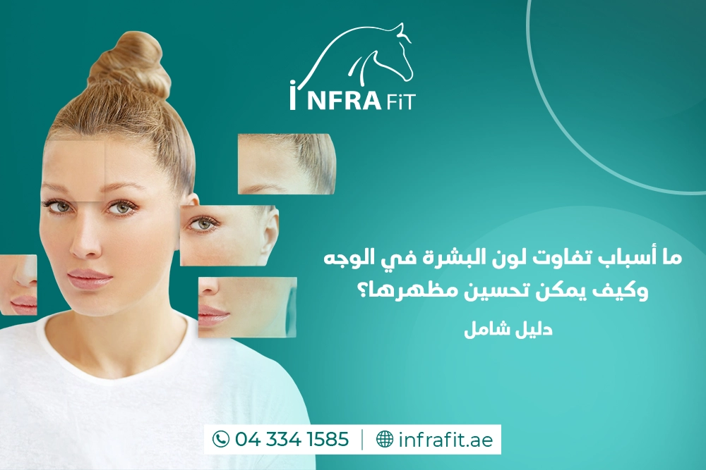 تفاوت لون البشرة في الوجه