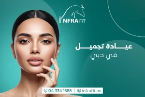 عيادة تجميل في دبي
