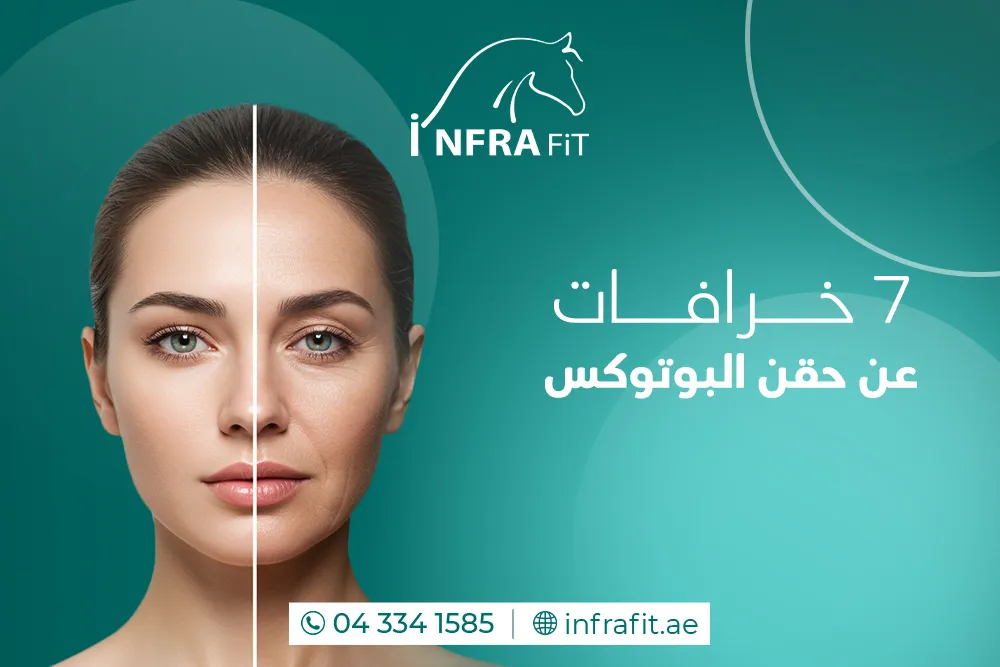 بوتوكس في دبي