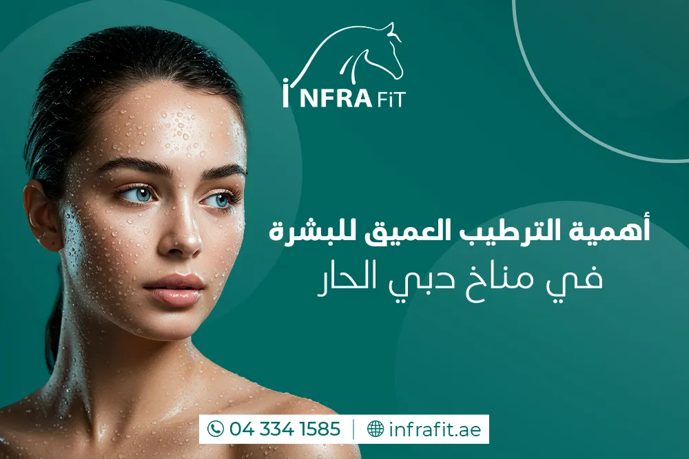 ترطيب البشرة دبي