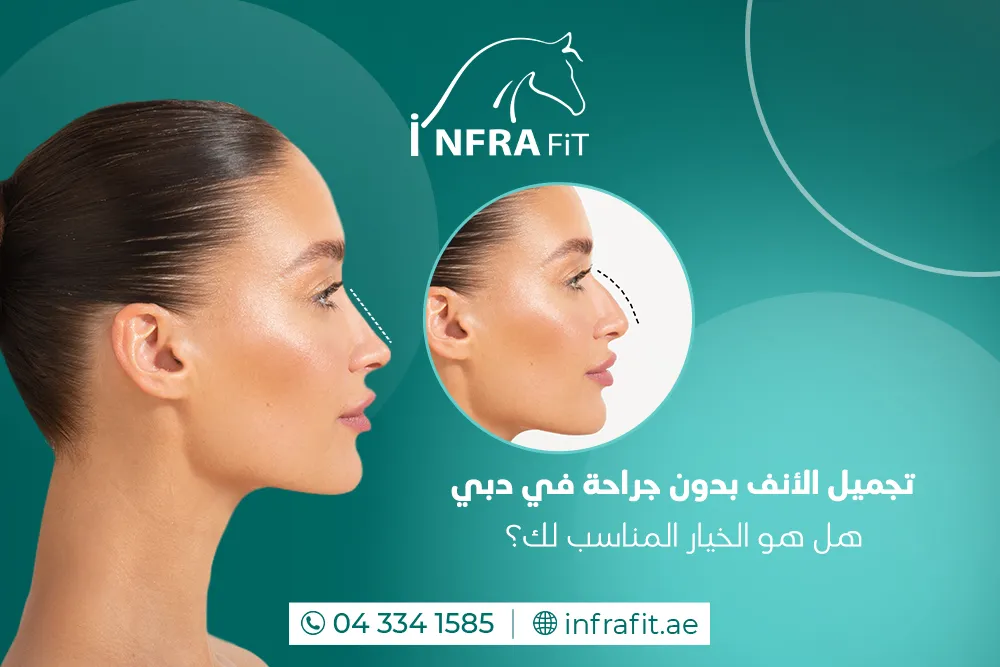 تجميل الأنف بدون جراحة دبي