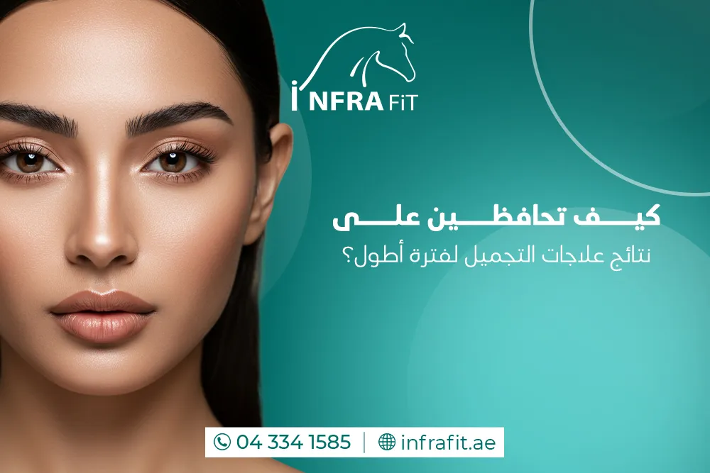 الحفاظ على نتائج التجميل