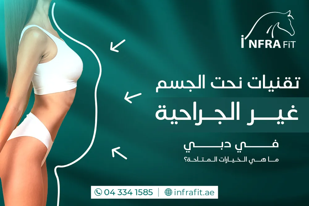 نحت الجسم دبي
