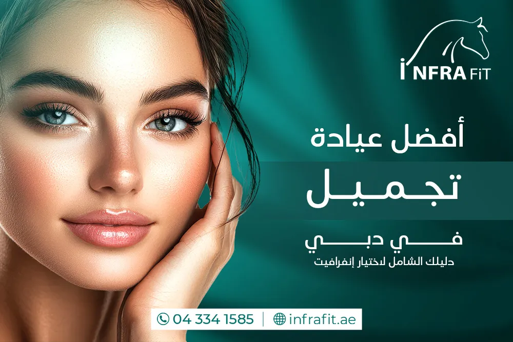 عيادة تجميل دبي