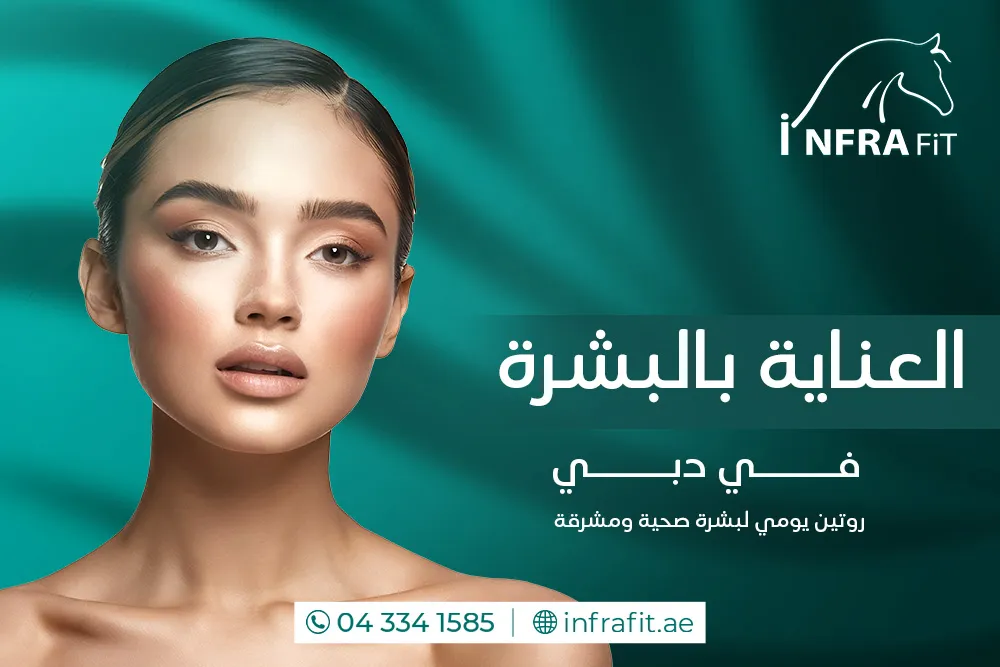 العناية بالبشرة دبي