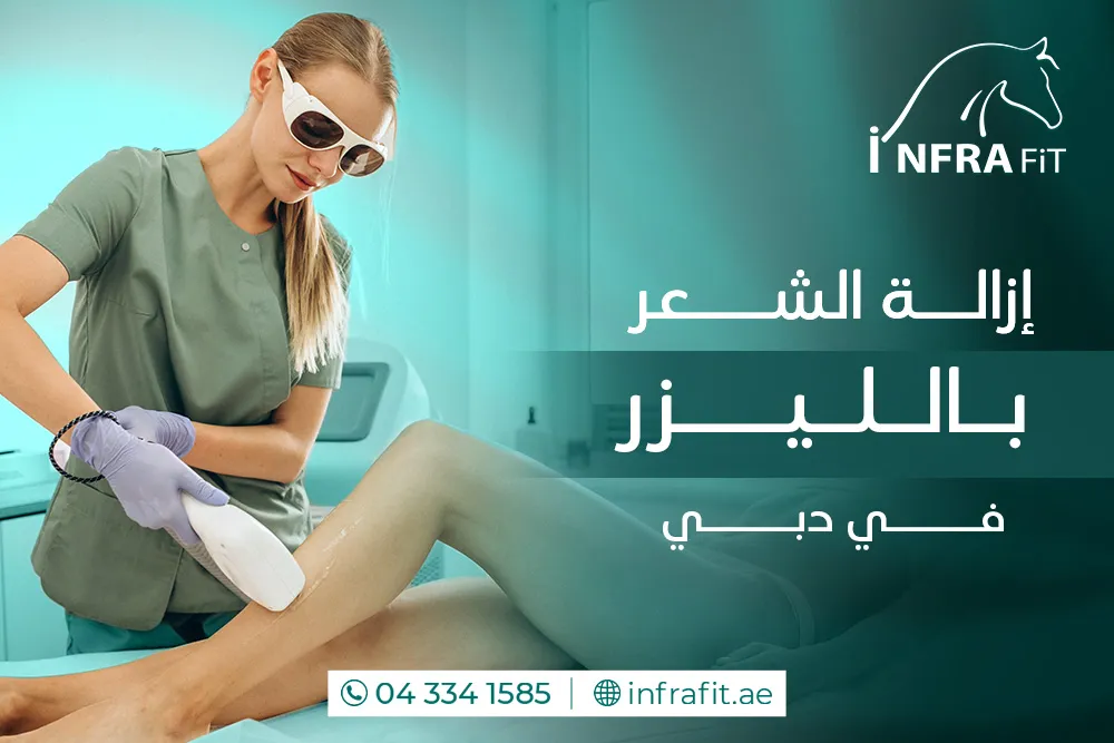 إزالة الشعر بالليزر دبي