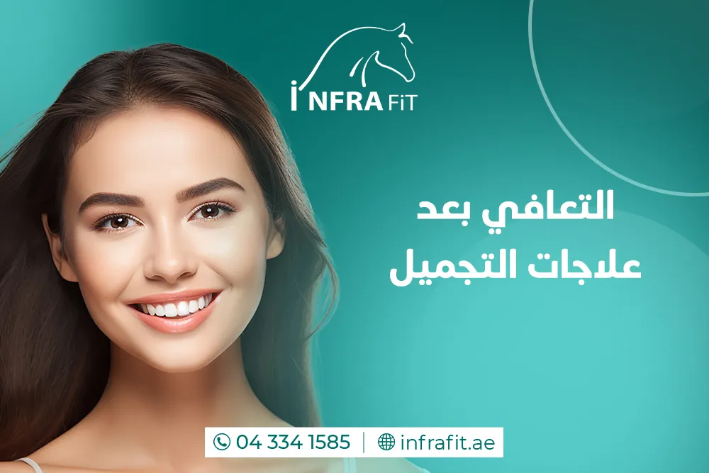 التعافي بعد التجميل دبي