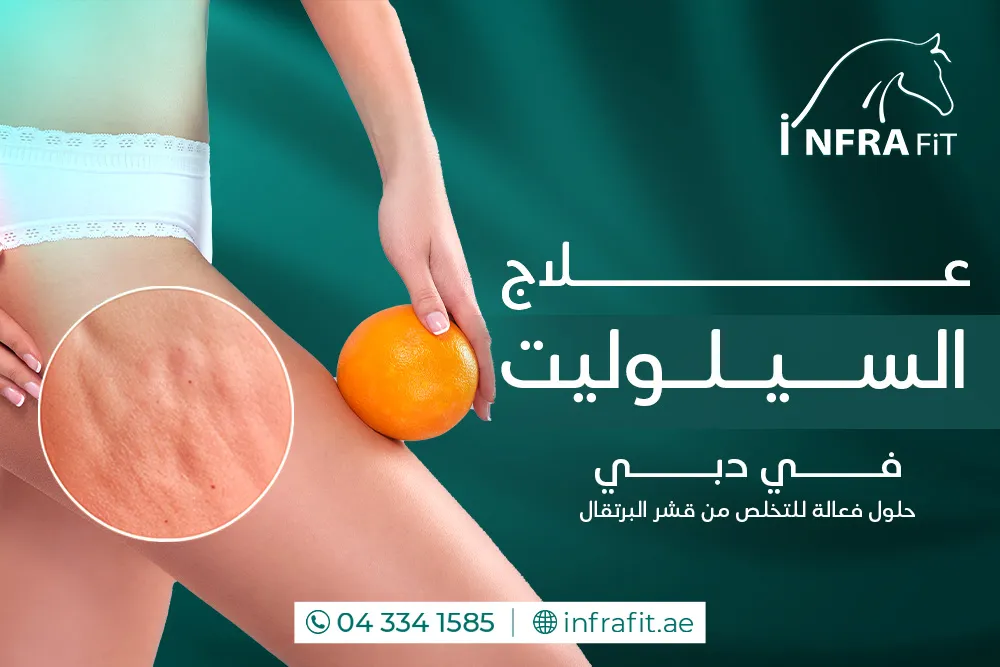 علاج السيلوليت دبي