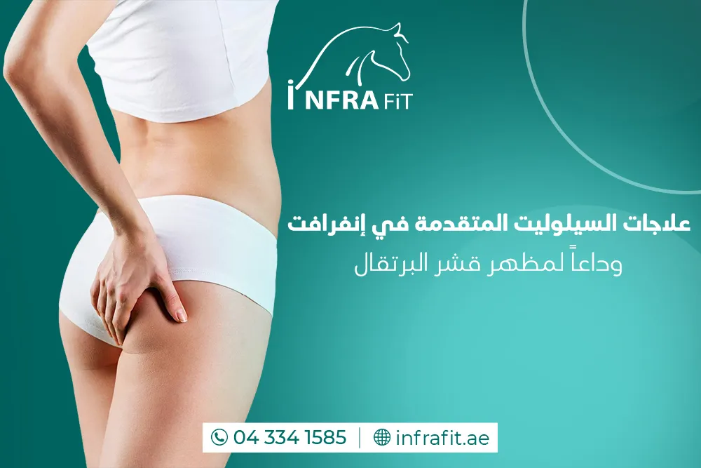 علاج السيلوليت دبي