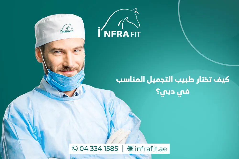 أفضل طبيب تجميل دبي