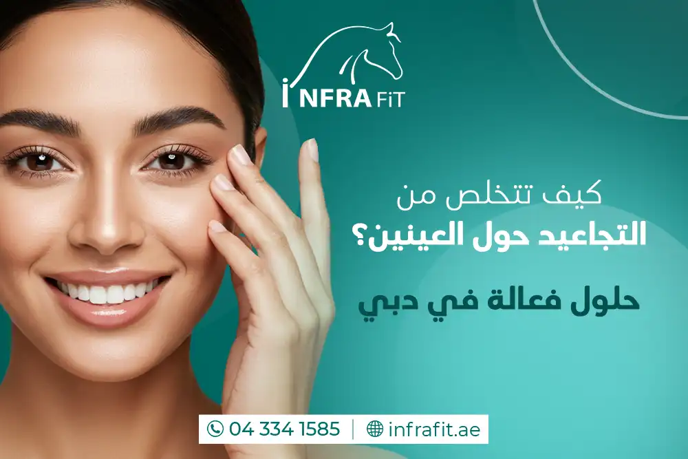 علاج تجاعيد العين دبي
