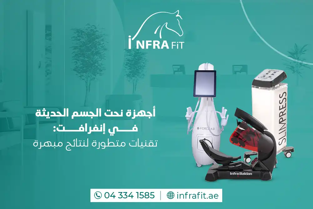 أجهزة نحت الجسم دبي